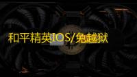 和平精英IOS/免越狱【斩仙】辅助